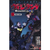 Manga Set Vigilante (13) (★未完)ヴィジランテ-僕のヒーローアカデミアILLEGALS- 1～13巻セット)  / Betten Court