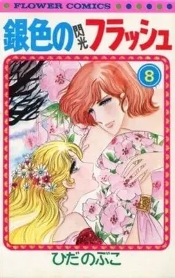 Manga Complete Set Giniro No Senkou (8) (銀色のフラッシュ 全8巻セット)  / Hida Nobuko