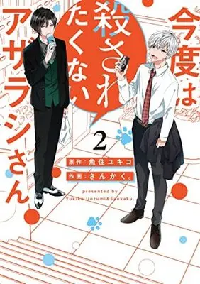 Manga Set Kondo Wa Korosaretakunai Azarashi-San (2) (今度は殺されたくないアザラシさん コミック 1-2巻セット)  / Uozumi Yukiko & Sankaku。