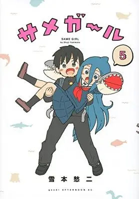 Manga Set Shark Girl (5) (サメガール コミック 全5巻セット)  / Yoshimoto Shuuji