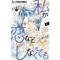 Manga Set Watashi ga Koinado shinaku temo (8) (私が恋などしなくても コミック 1-8巻セット)  / Kazui Kazumi