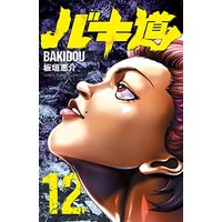 Manga Set Baki-dou (12) (バキ道 コミック 1-12巻セット)  / Itagaki Keisuke
