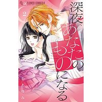 Manga Set Shinya, Anata no Mono ni naru (2) (深夜、あなたのものになる コミック 1-2巻セット)  / Kokoro Ayumi
