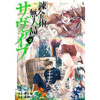 Manga Set Renkinjutsu Mujintou Survival (2) (錬金術無人島サヴァイブ コミック 1-2巻セット)  / 保志レンジ & Iguchi Kon