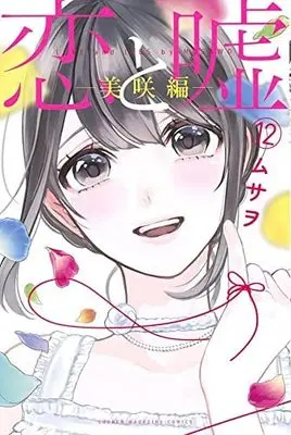 Manga Set Love and Lies (Koi to Uso) (13) (恋と嘘 コミック 全13冊セット)  / Musawo
