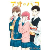 Manga Set Ao no Hako (3) (アオのハコ コミック 1-3巻セット)  / Miura Kouji