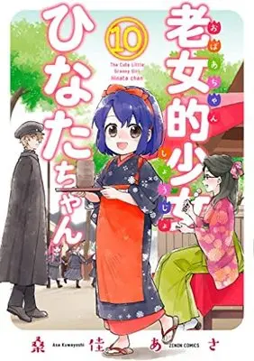 Manga Set Old woman basis little girl Hinata-chan (Obaachan Shoujo Hinata-chan) (10) (老女的少女ひなたちゃん コミック 1-10巻セット)  / Kuwayoshi Asa
