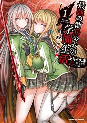 Manga Saikyou no Youhei Shoujo no Gakuen Seikatsu vol.1 (最強の傭兵少女の学園生活 ―少女と少女、邂逅する― 1 (ヴァルキリーコミックス))  / Tommy Ootsuka