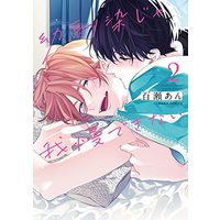 Manga Osanananjimi ja Gaman Dekinai vol.2 (幼馴染じゃ我慢できない 2 (ダリアコミックス))  / Momose An
