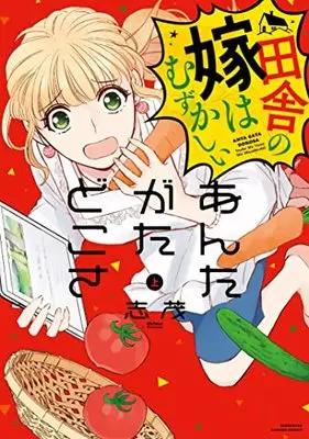 Manga Anta Gata Dokosa Inaka No Yome Wa Muzukashii (あんたがたどこさ 田舎の嫁はむずかしい (上) (バンブーコミックス 有罪(ギルティ)))  / Shimo