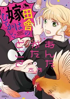 Manga Anta Gata Dokosa Inaka No Yome Wa Muzukashii (あんたがたどこさ 田舎の嫁はむずかしい (下) (バンブーコミックス 有罪(ギルティ)))  / Shimo