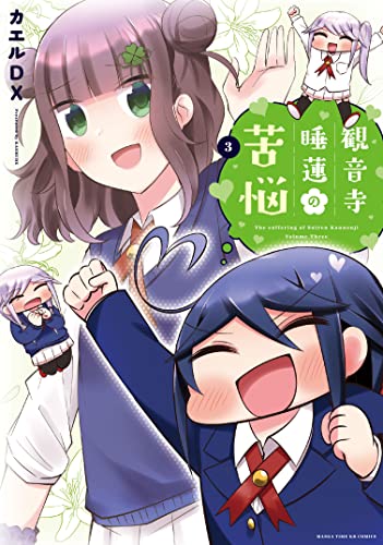 Manga Kannonji Suiren no Kunou vol.3 (観音寺睡蓮の苦悩 3 (まんがタイムKRコミックス))  / Kaeru Dx