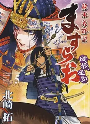 Manga Masurao - Hihon Yoshitsuneki vol.5 (ますらお 秘本義経記 波弦、屋島 5 (5巻) (YKコミックス))  / Kitazaki Taku