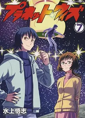 Manga Planet With vol.7 (プラネット・ウィズ 7 (7巻) (YKコミックス))  / Mizukami Satoshi