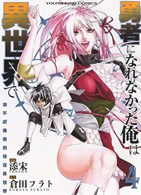 Manga Yuusha ni Narenakatta Ore wa Isekai de vol.4 (勇者になれなかった俺は異世界で 4 (4巻) (YKコミックス)) 