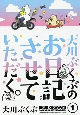 Manga Ookawa Bukubu no Onikki Sasete Itadaku. vol.1 (大川ぶくぶのお日記させていただく。 1 (フィールコミックス))  / Ookawa Bukubu
