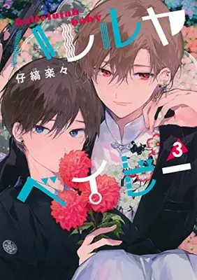 Manga Hallelujah Baby vol.3 (ハレルヤベイビー 3 (集英社ガールズコミックス))  / Kojima Lala