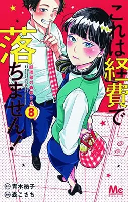 Manga Kore wa Keihi de Ochimasen! ~Keiribu no Morikawa-san~ vol.8 (これは経費で落ちません! 8 ~経理部の森若さん~ (マーガレットコミックス))  / Mori Kosachi