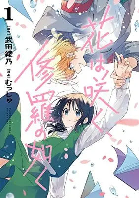 Manga Hana wa Saku, Shura no Gotoku (Flower and Asura) vol.1 (花は咲く、修羅の如く 1 (ヤングジャンプコミックス))  / Musshu