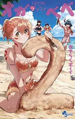 Manga World's First Romcom: Oga & Bebe vol.2 (はじめラブコメ オガベベ(2): 少年サンデーコミックス)  / Okiraku Boy