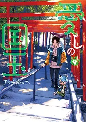 Manga Itoshi no Kunitama vol.4 (愛しの国玉 4 (シルフコミックス))  / Acchi Ai