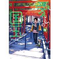 Manga Itoshi no Kunitama vol.4 (愛しの国玉 4 (シルフコミックス))  / Acchi Ai