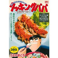 Manga Cooking Papa (クッキングパパ トマトチャーシュー (講談社プラチナコミックス))  / Ueyama Tochi