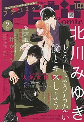 Magazine  (プチコミック 2022年 02 月号 [雑誌]) 