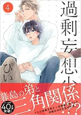 Manga Set Kajou Mousou Shounen (5) (過剰妄想少年 コミック 全5冊セット)  / Pii