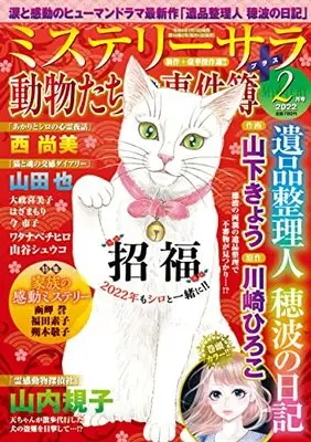 Magazine MYSTERY sara (ミステリーサラ2022年2月号) 