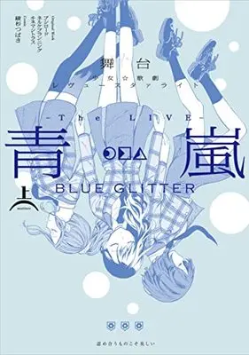 Manga Shoujo☆Kageki Revue Starlight The LIVE -Seiran- BLUE GLITTER (舞台 少女☆歌劇 レヴュースタァライト -The LIVE 青嵐- BLUE GLITTER 上巻 (ブシロードコミックス))  / Ayasugi Tsubaki