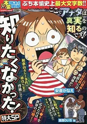 Manga Honto ni Atta Yukai na Hanashi (ぷち本当にあった愉快な話 知りたくなかった!特大SP (バンブーコミックス))  / Kasai Riichi