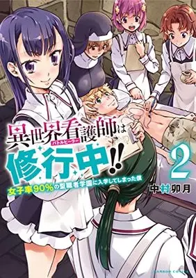 Manga Isekai Kangoshi wa Shugyochuu!! vol.2 (異世界看護師は修行中!!女子率90%の聖職者学園に入学してしまった僕 (2) (バンブーコミックス))  / Nakamura Uzuki