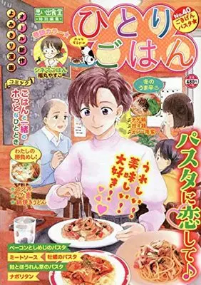 Manga Hitori Gohan (ひとりごはん ごきげんパスタ☆ (ぐる漫))  / Anthology