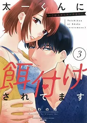 Manga Taichi-kun ni Ezuke Saretemasu vol.3 (太一くんに餌付けされてます~ごはんからエッチまで~ (3) (ぶんか社コミックス))  / Niwano Ike