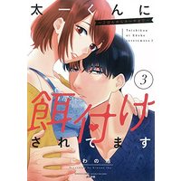 Manga Taichi-kun ni Ezuke Saretemasu vol.3 (太一くんに餌付けされてます~ごはんからエッチまで~ (3) (ぶんか社コミックス))  / Niwano Ike
