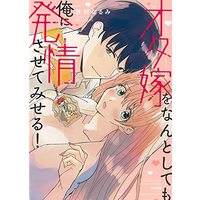 Manga  (オタ嫁をなんとしても俺に発情させてみせる! (ぶんか社コミックス))  / 井村なるみ