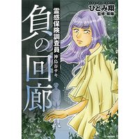 Manga Reikan Hoken Chousain Hitonoya Saki - Kishimi no Ma (霊感保険調査員 神鳥谷サキ 負の回廊 (ぶんか社コミックス))  / Hitomi Kakeru