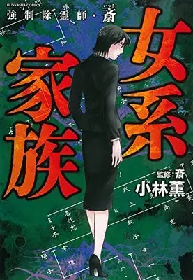Manga Kyousei Joreishi Itsuki (強制除霊師・斎 女系家族 (ぶんか社コミックス))  / Kobayashi Kaoru