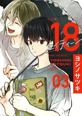Manga 18 vol.3 (18 エイティーン(3))  / Yoshino Satsuki