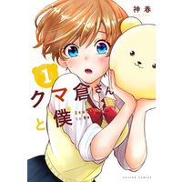 Manga  vol.1 (クマ倉さんと僕(1))  / Kamiharu