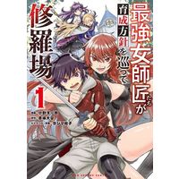 Manga  vol.1 (最強女師匠たちが育成方針を巡って修羅場(1))  / Ono Youichirou & Akagi Hirotaka & タジマ粒子