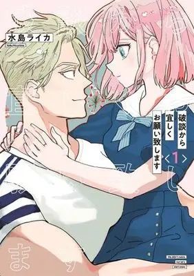Manga Hadan Kara Yoroshiku Onegaiitashimasu vol.1 (破談から宜しくお願い致します(1))  / Mizushima Raika