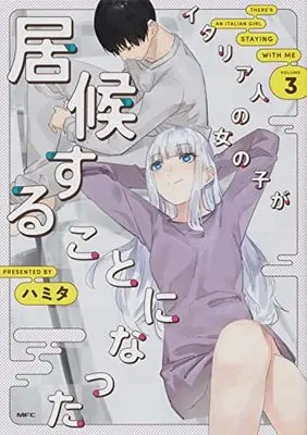 Manga Italia-jin no Onnanoko ga Isourou Suru Koto ni Natta (This Italian Girl Has Become Such a Freeloader) vol.3 (イタリア人の女の子が居候することになった 3 (MFC))  / Hamita