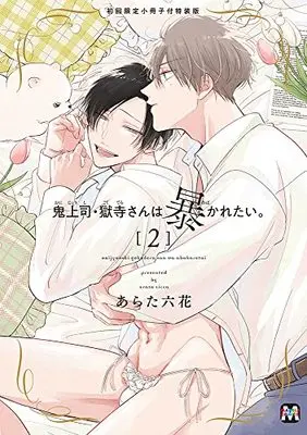 Special Edition Manga with Bonus Oni Joushi Gokudera-san wa Abakaretai. vol.2 (鬼上司・獄寺さんは暴かれたい。2 初回限定小冊子付特装版 (マーブルコミックス))  / Arata Licca