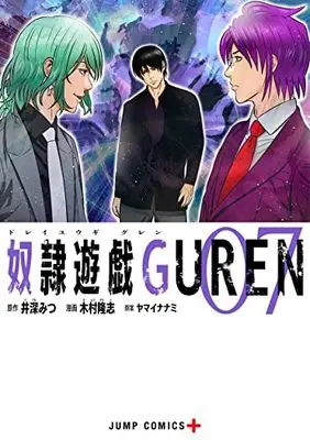 Manga Dorei Yuugi Guren vol.7 (奴隷遊戯GUREN 7 (ジャンプコミックス))  / Kimura Takashi & Yamai Nanami