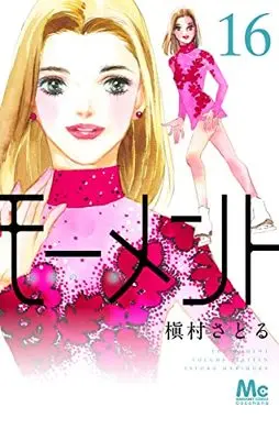Manga Moment: Eien no Isshun vol.16 (モーメント 永遠の一瞬 16 (マーガレットコミックス))  / Makimura Satoru