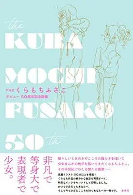 Art Book  (THEくらもちふさこ―デビュー50周年記念画集― (愛蔵版コミックス))  / Kuramochi Fusako