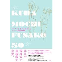 Manga  vol.50 (THEくらもちふさこ―デビュー50周年記念画集― (愛蔵版コミックス))  / Kuramochi Fusako