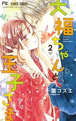 Manga Daifuku-chan to Ouji-sama vol.2 (大福ちゃんと王子さま(2): フラワーコミックス)  / Chiba Kozue